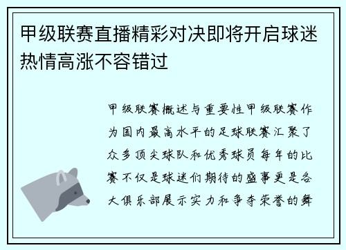 甲级联赛直播精彩对决即将开启球迷热情高涨不容错过