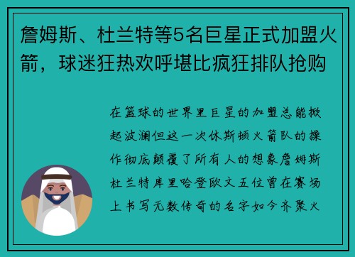 詹姆斯、杜兰特等5名巨星正式加盟火箭，球迷狂热欢呼堪比疯狂排队抢购！