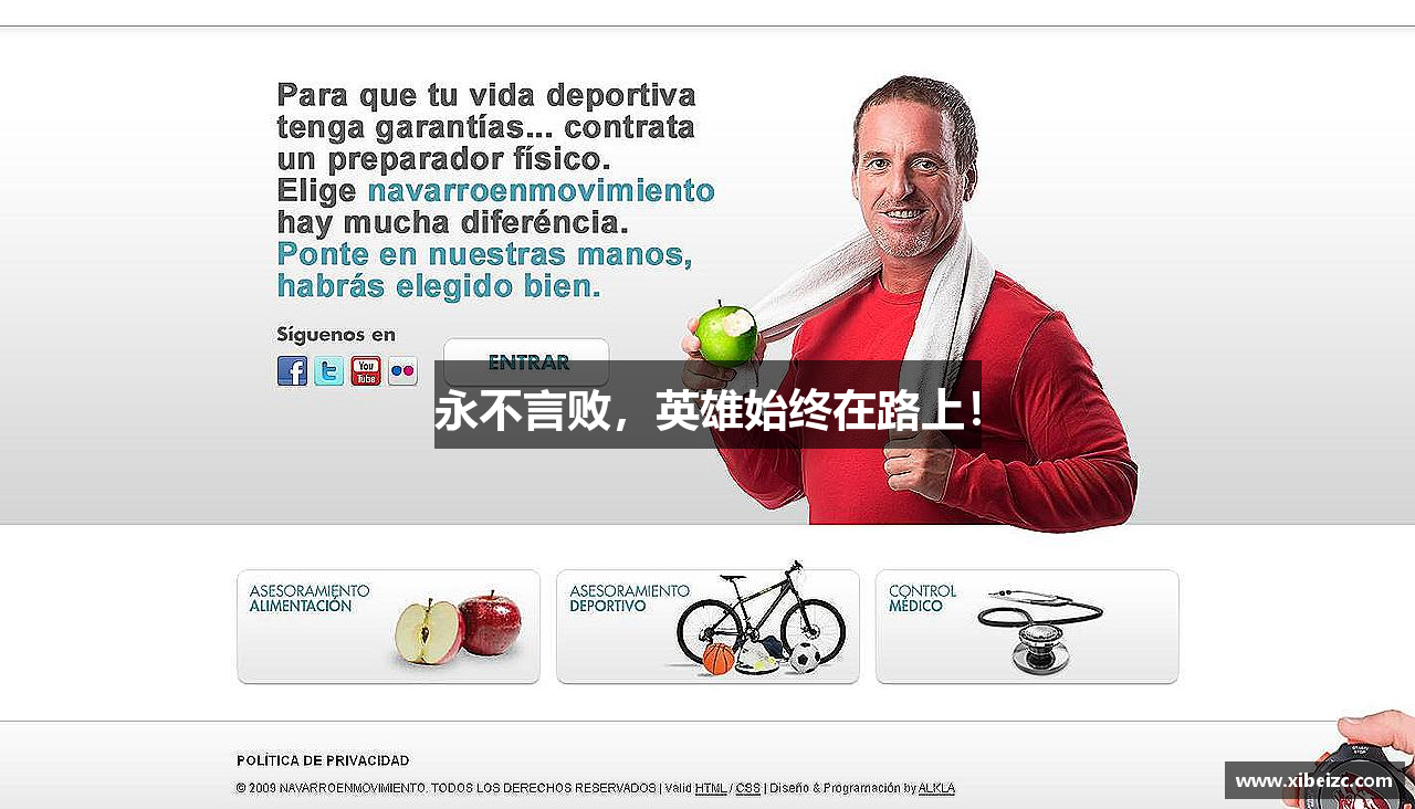 永不言败，英雄始终在路上！